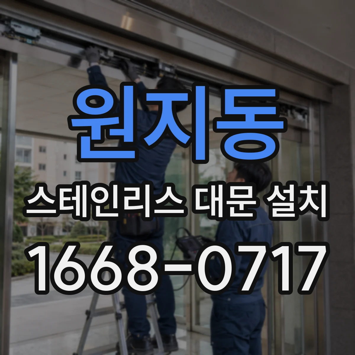 원지동 스테인리스 대문 설치