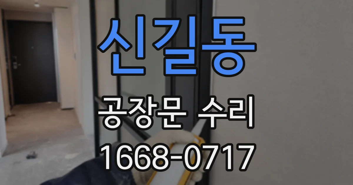 신길동 공장문 수리