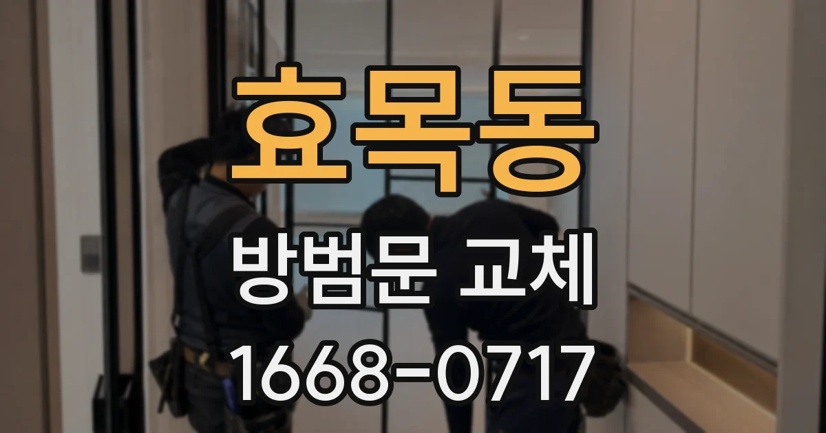 효목동 방범문 교체