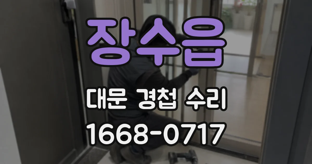 장수읍 대문 경첩 수리