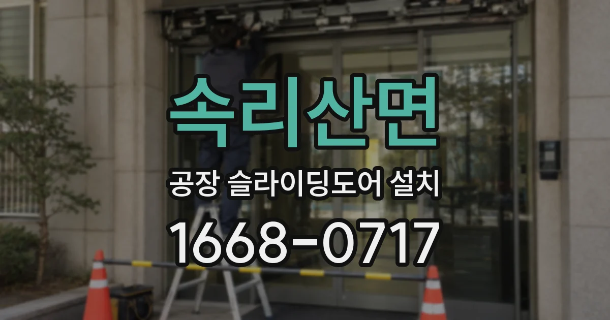 속리산면 공장 슬라이딩도어 설치