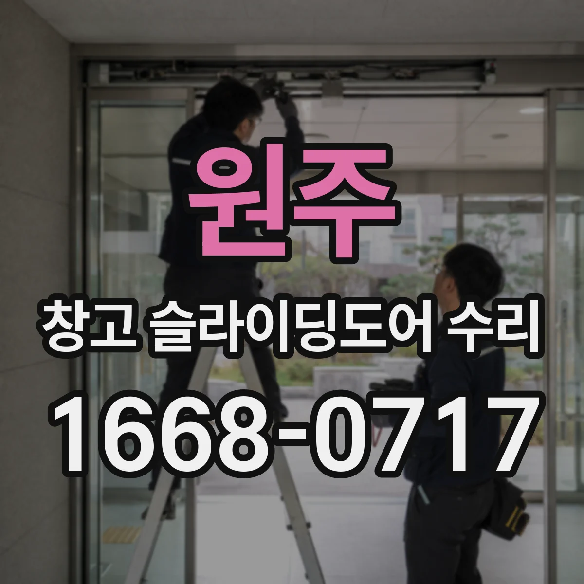 원주 창고 슬라이딩도어 수리 소음과 걸림 증상, 레일 교체 신호일까
