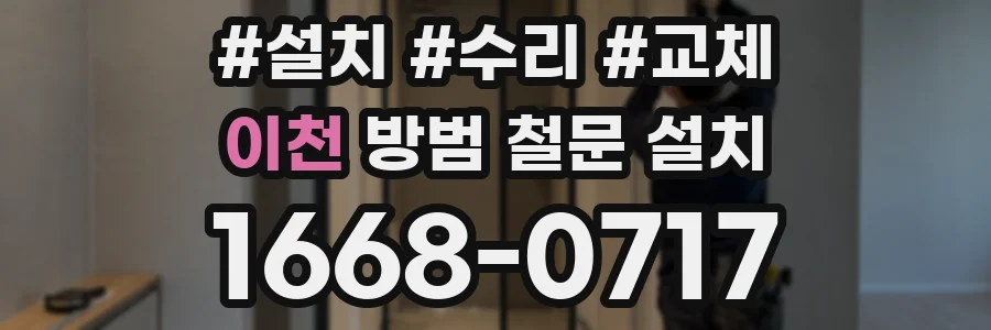 이천 방범 철문 설치