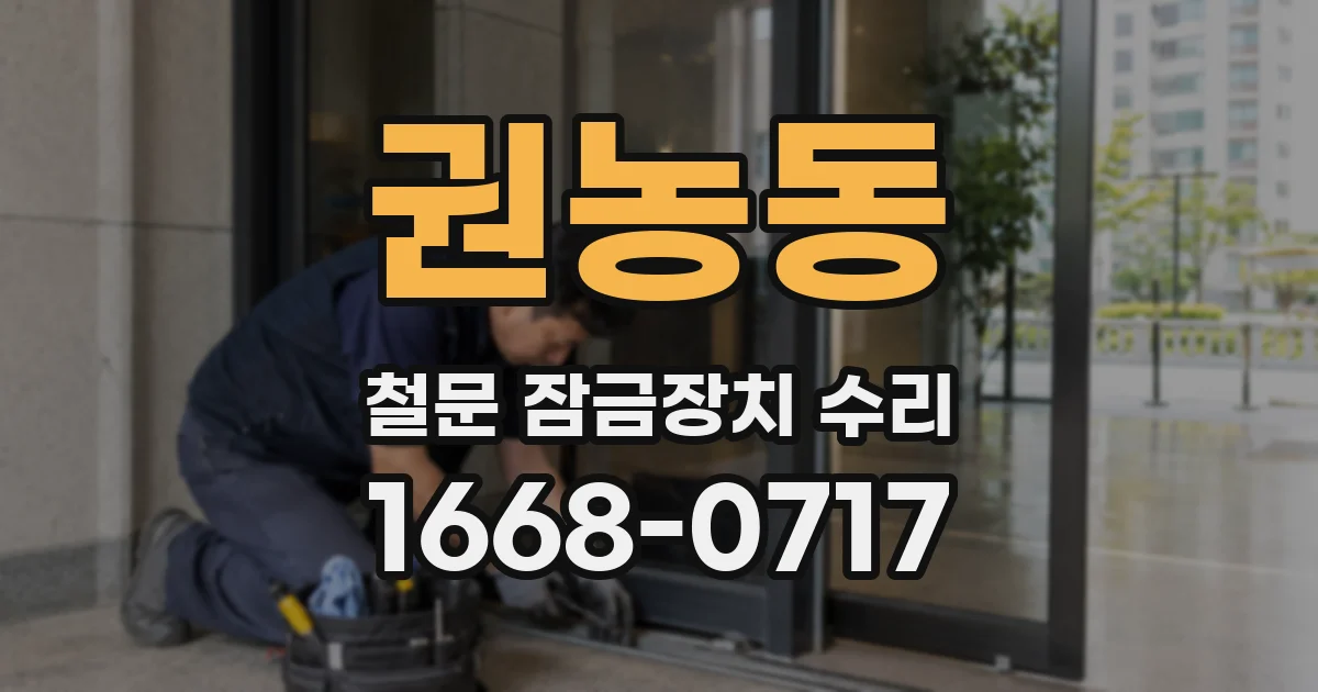 권농동 철문 잠금장치 수리