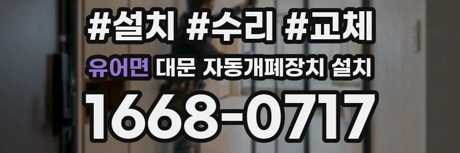 유어면 대문 자동개폐장치 설치