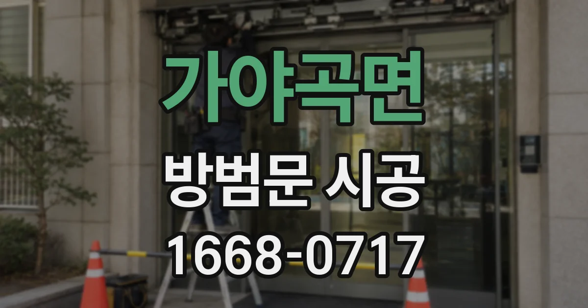 가야곡면 방범문 시공