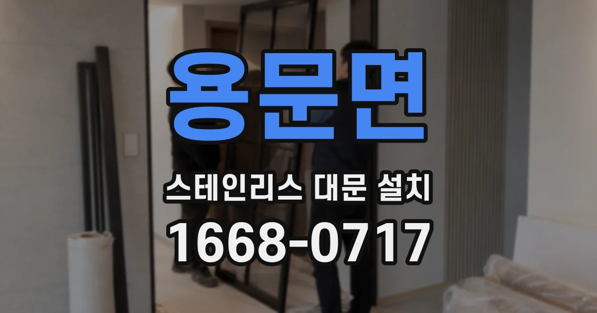 용문면 스테인리스 대문 설치
