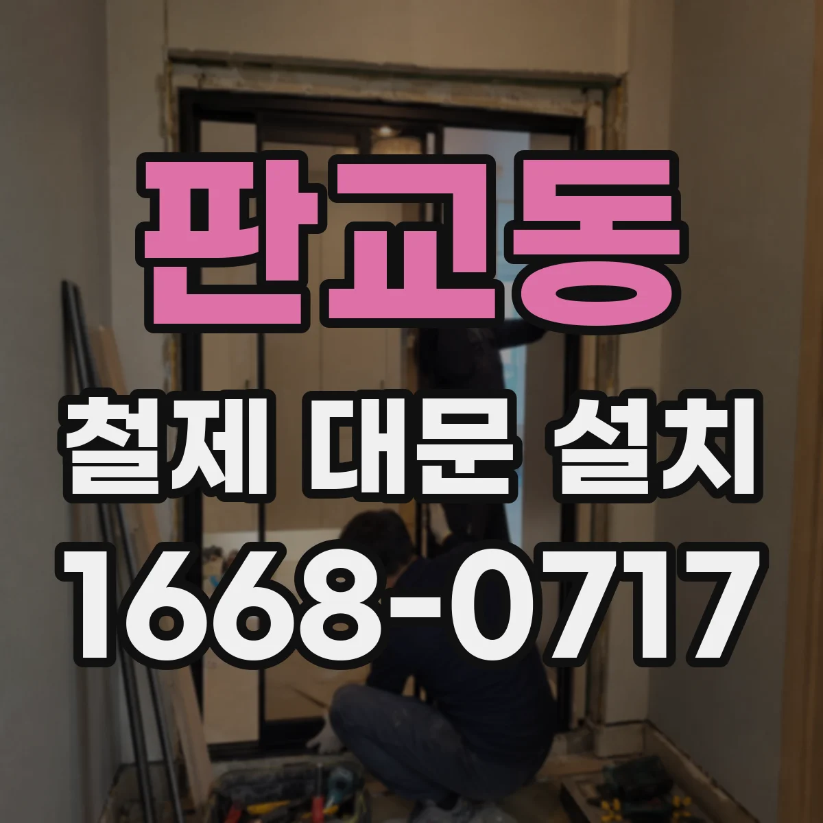 판교동 철제 대문 설치