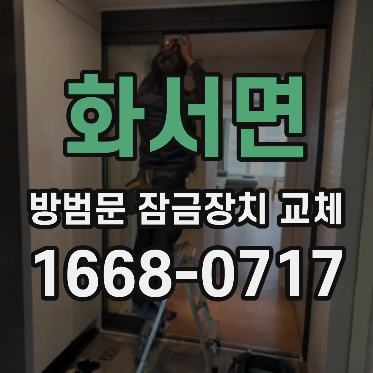 화서면 방범문 잠금장치 교체