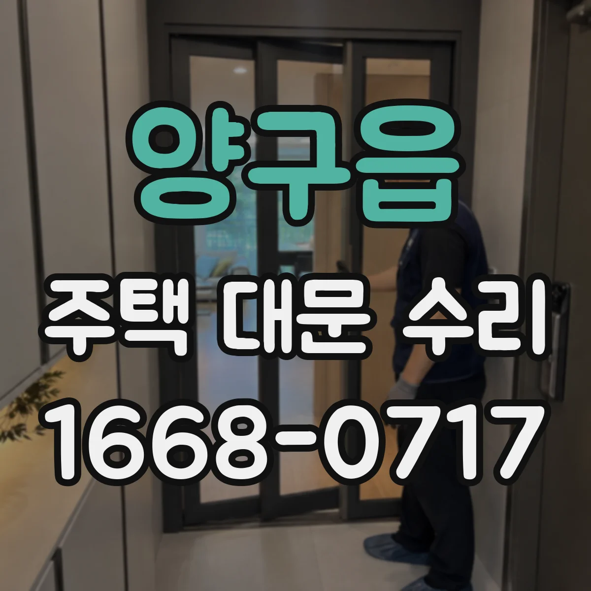 양구읍 주택 대문 수리