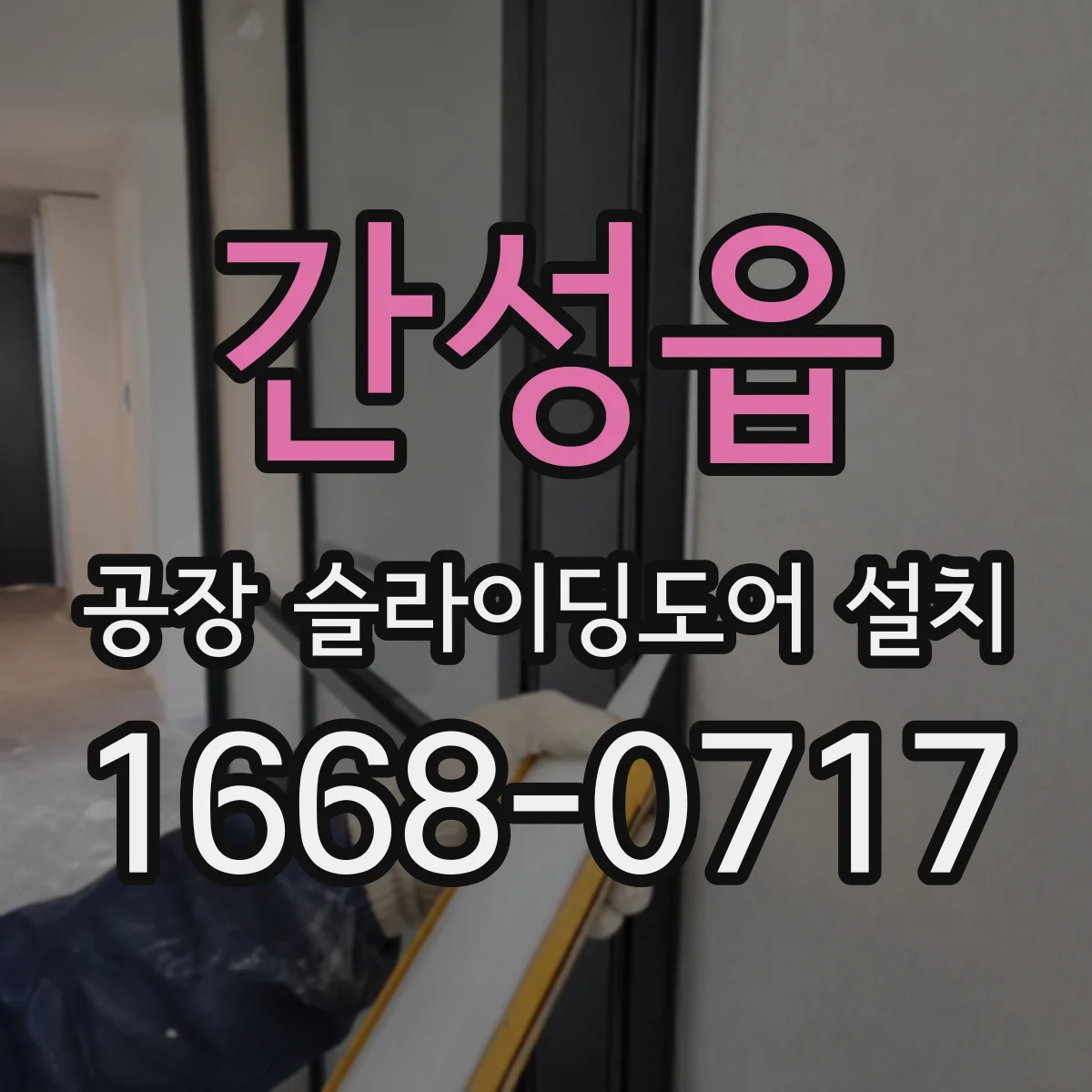 간성읍 공장 슬라이딩도어 설치