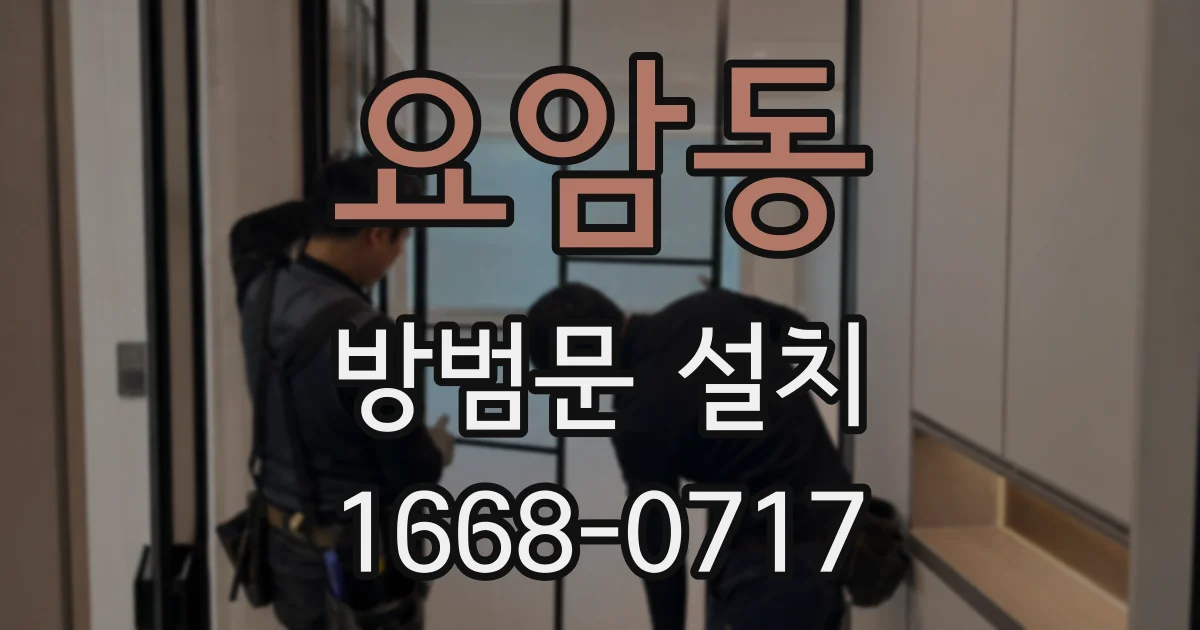 요암동 방범문 설치
