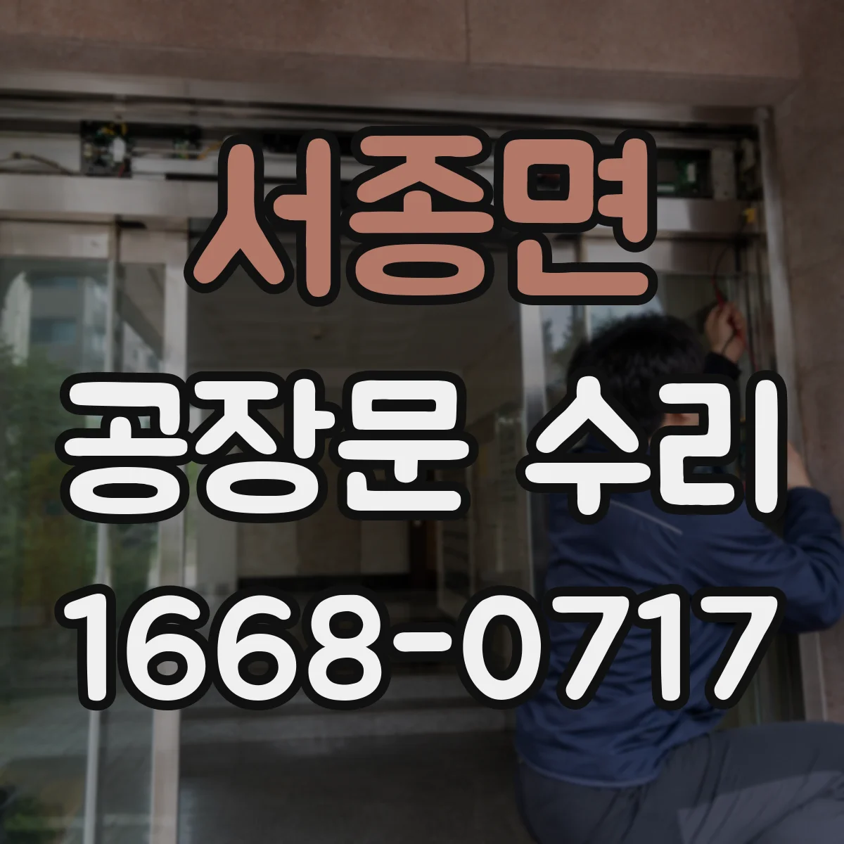 서종면 공장문 수리