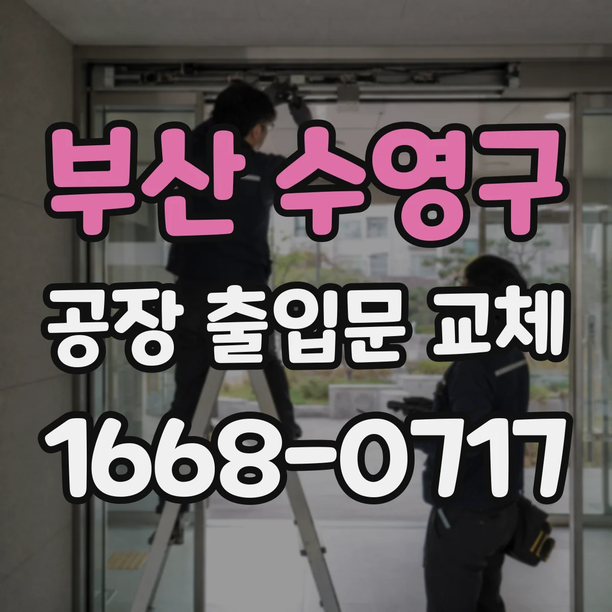 부산 수영구 공장 출입문 교체