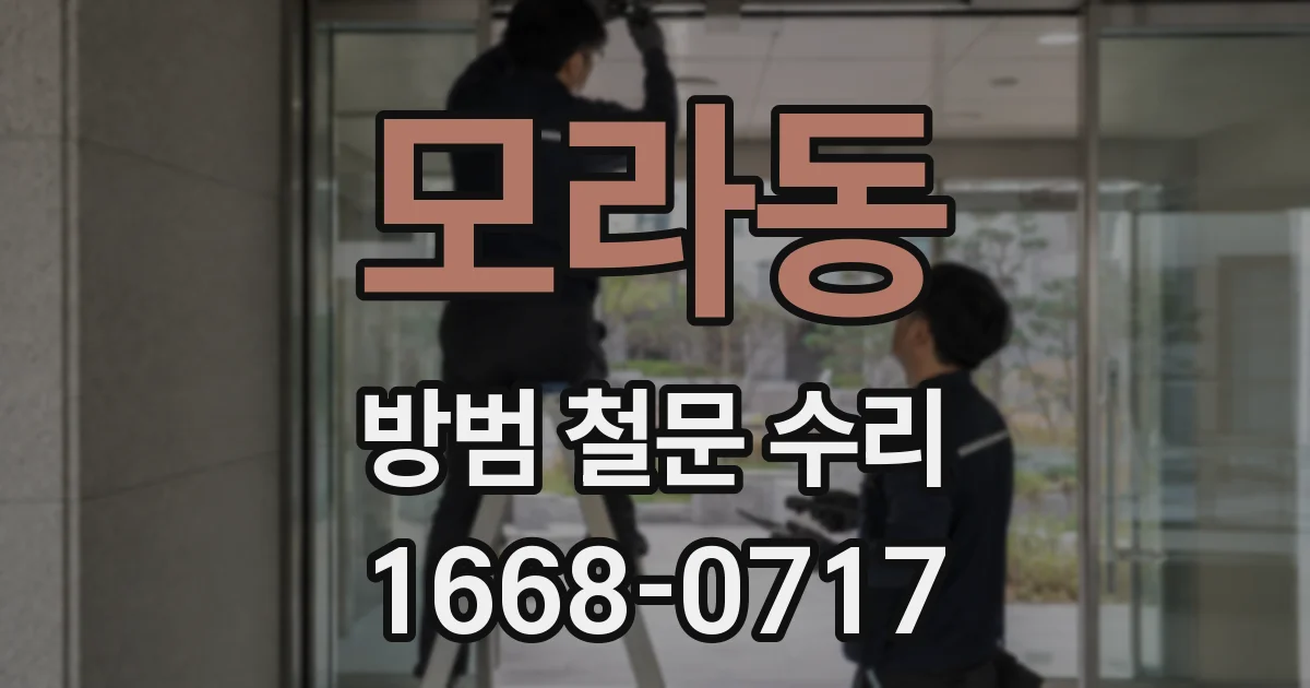 모라동 방범 철문 수리