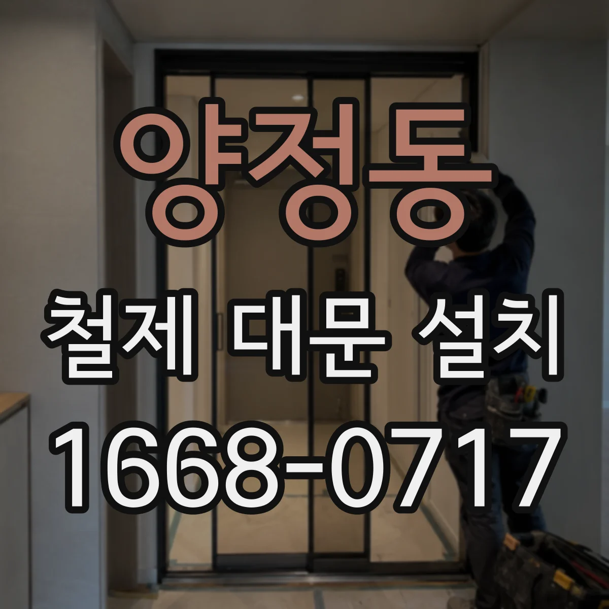 양정동 철제 대문 설치