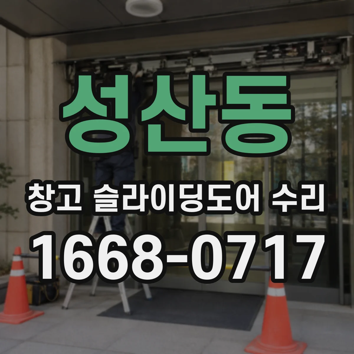 성산동 창고 슬라이딩도어 수리