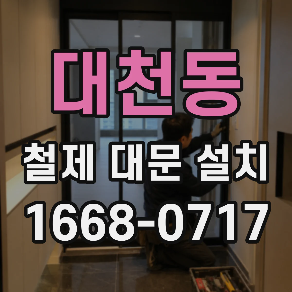 대천동 철제 대문 설치