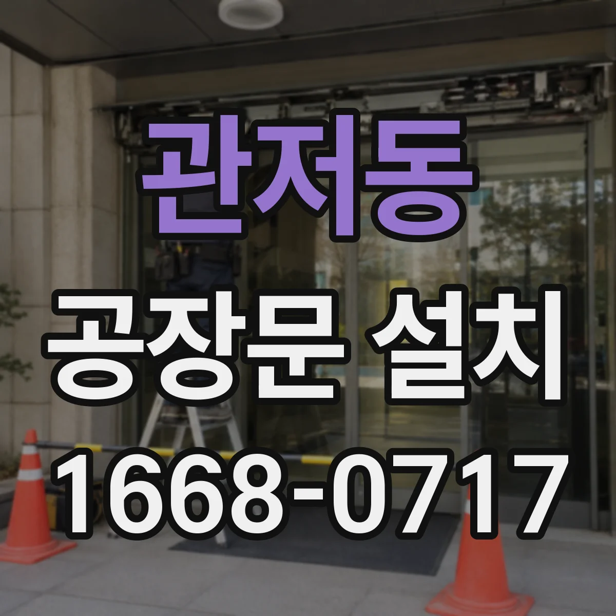 관저동 공장문 설치