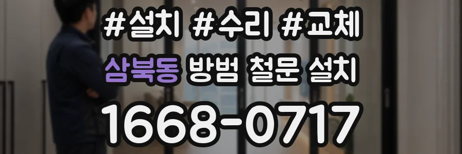 삼북동 방범 철문 설치