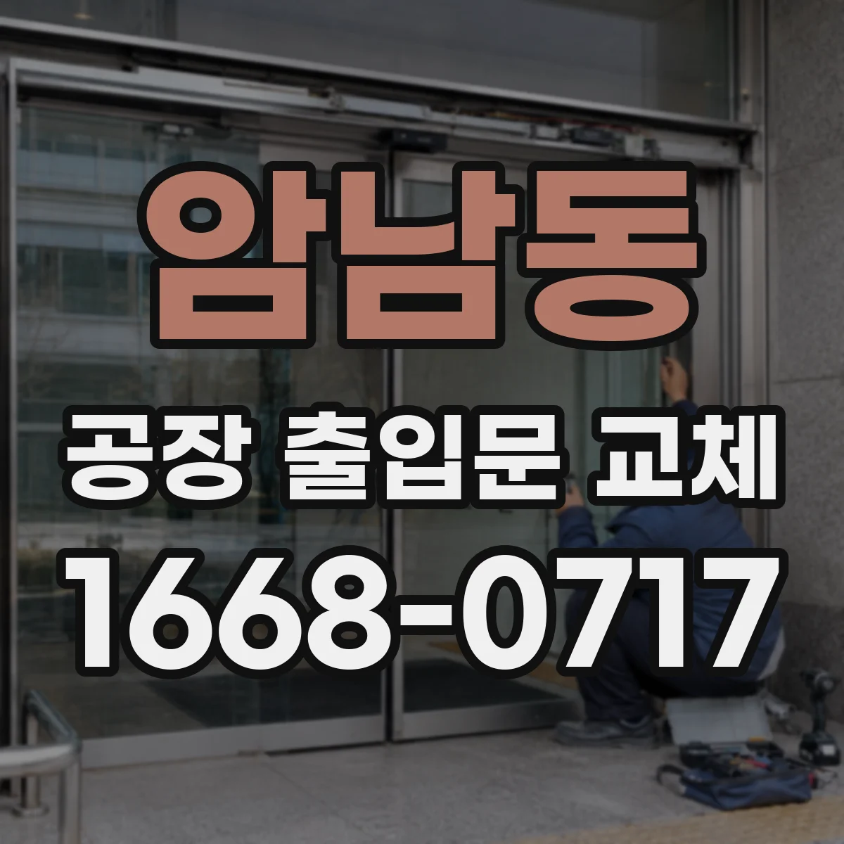 암남동 공장 출입문 교체