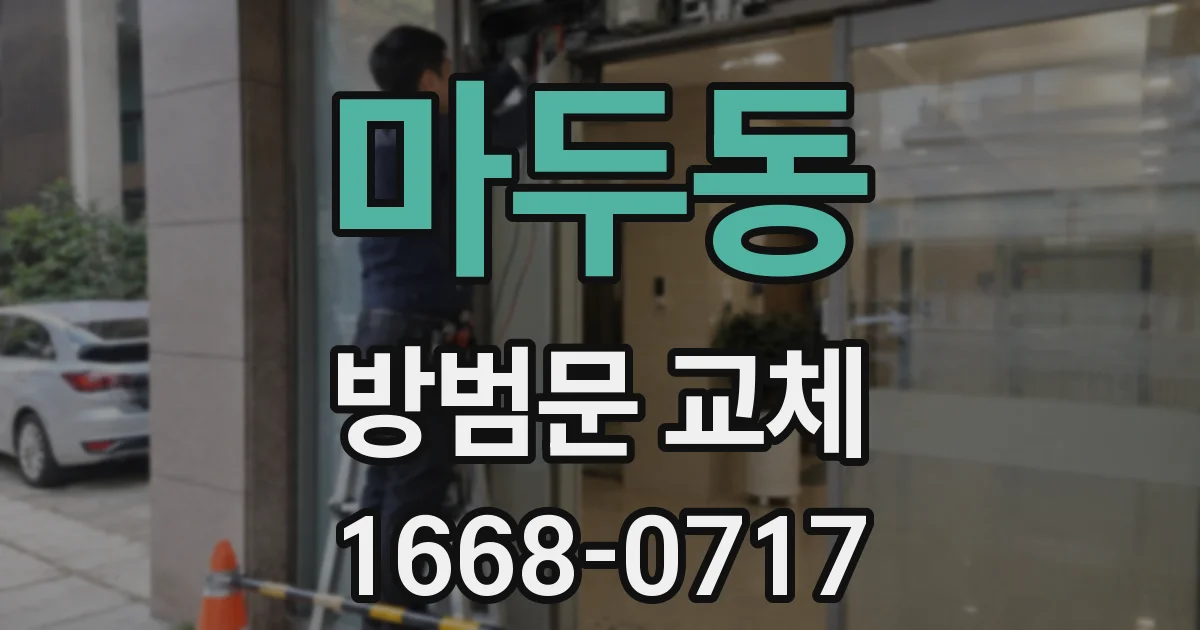 마두동 방범문 교체