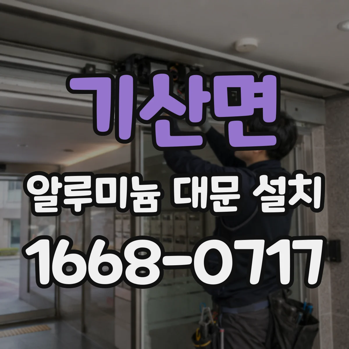 기산면 알루미늄 대문 설치