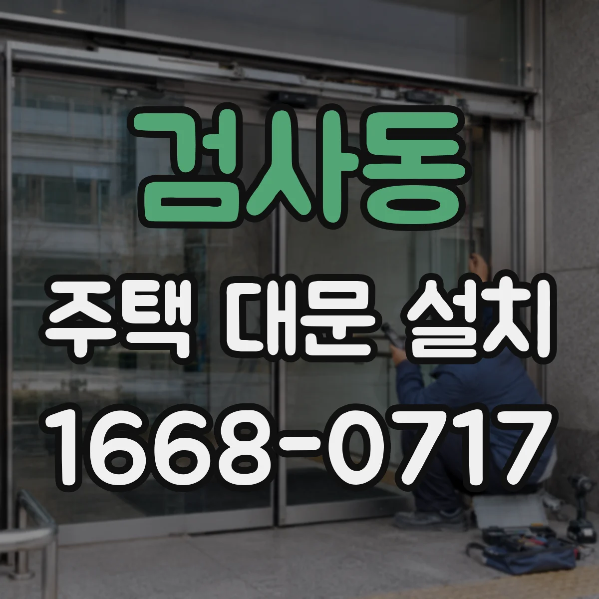 검사동 주택 대문 설치