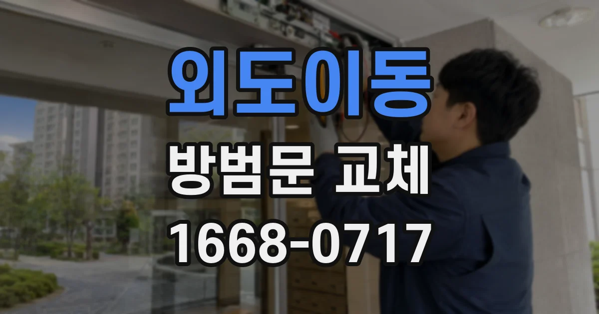 외도이동 방범문 교체