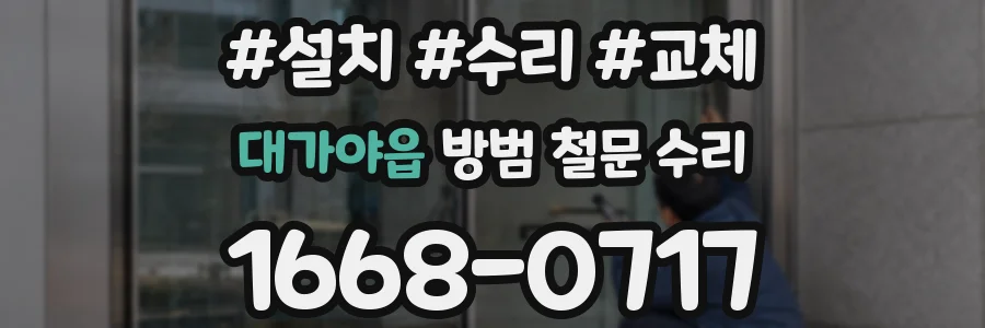 대가야읍 방범 철문 수리