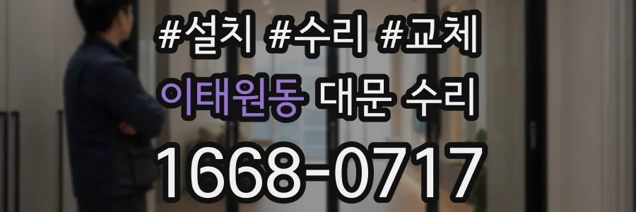 이태원동 대문 수리