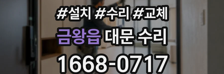 금왕읍 대문 수리