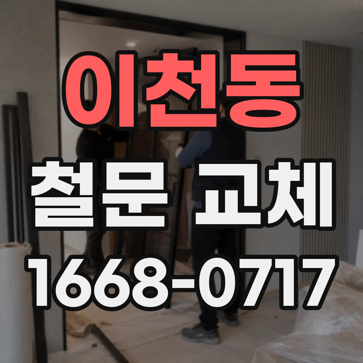 이천동 철문 교체