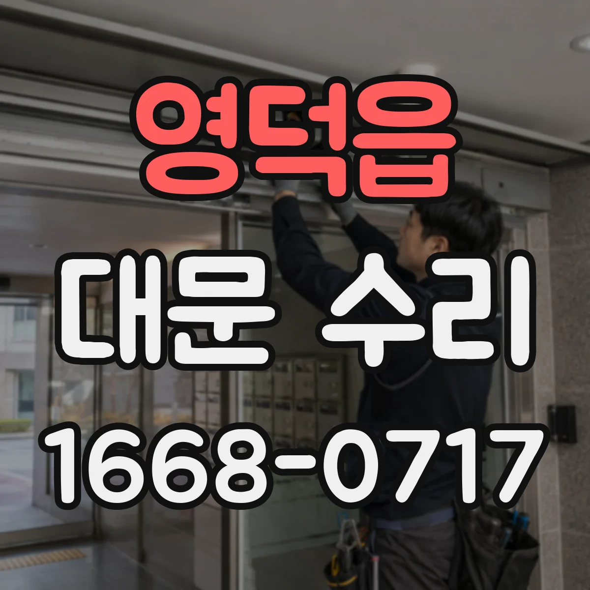 영덕읍 대문 수리