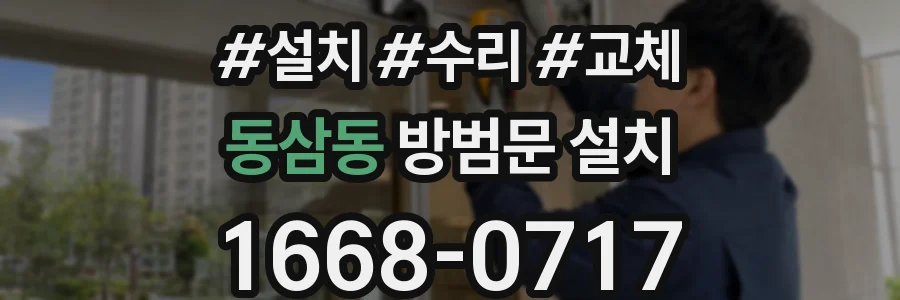 동삼동 방범문 설치