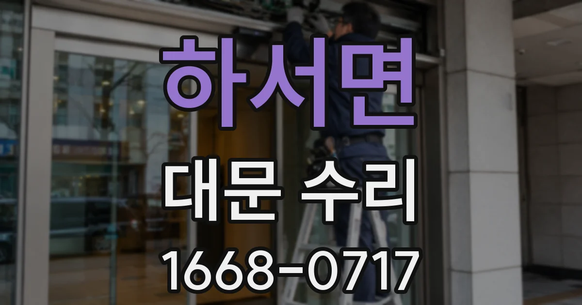 하서면 대문 수리
