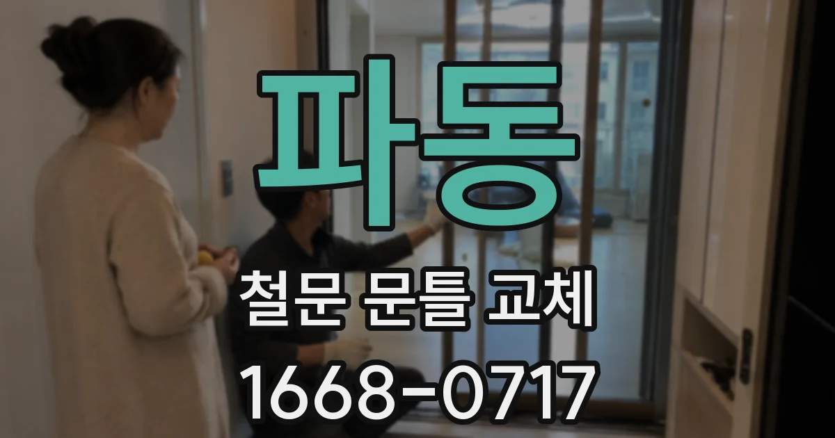 파동 철문 문틀 교체