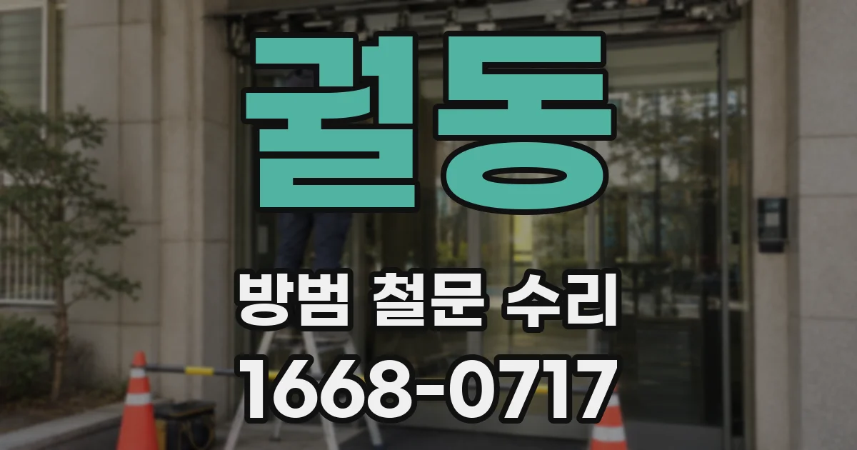 궐동 방범 철문 수리