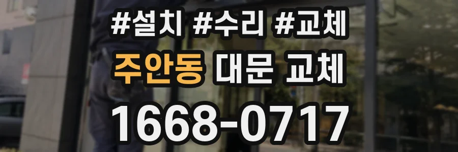주안동 대문 교체