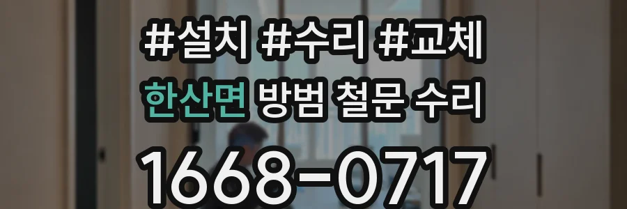 한산면 방범 철문 수리