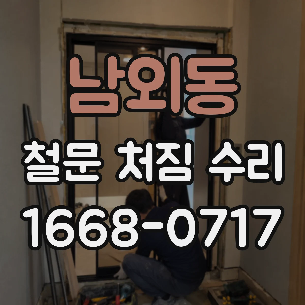 남외동 철문 처짐 수리