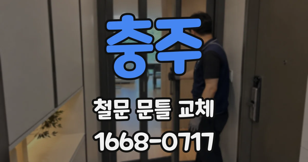 충주 철문 문틀 교체