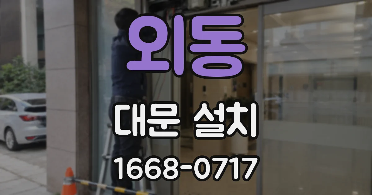 외동 대문 설치