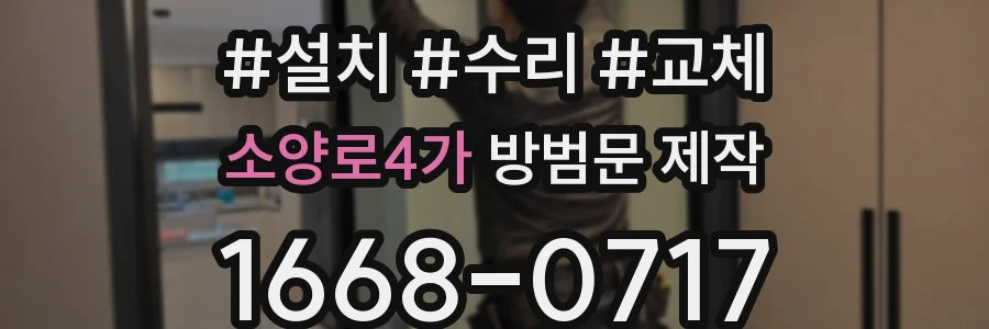 소양로4가 방범문 제작