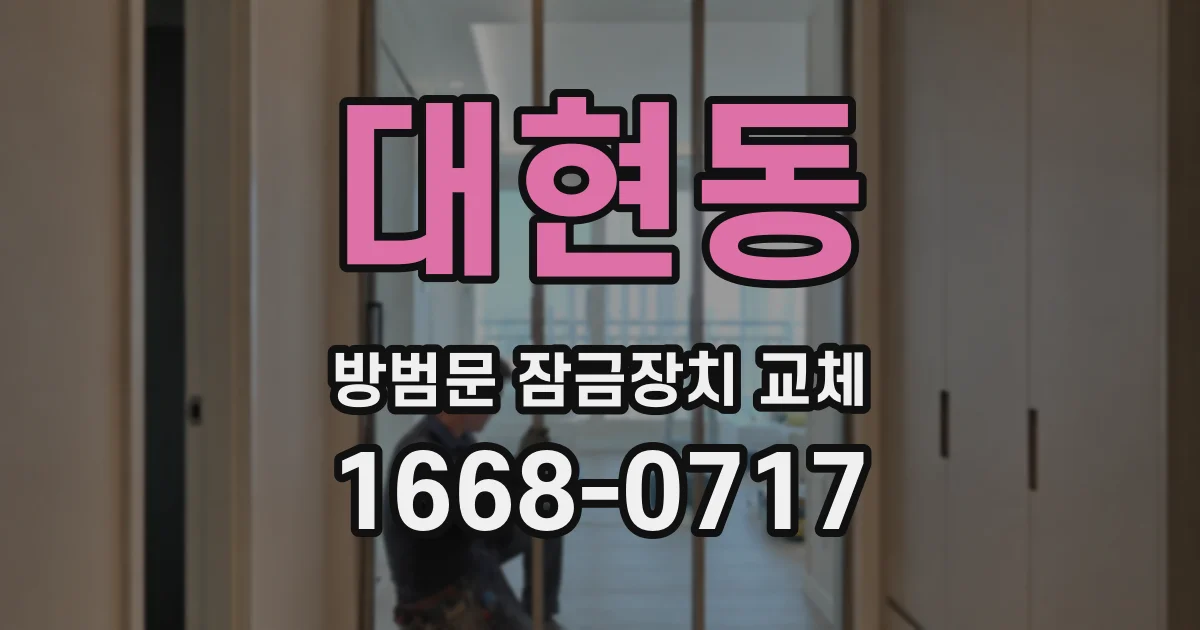 대현동 방범문 잠금장치 교체