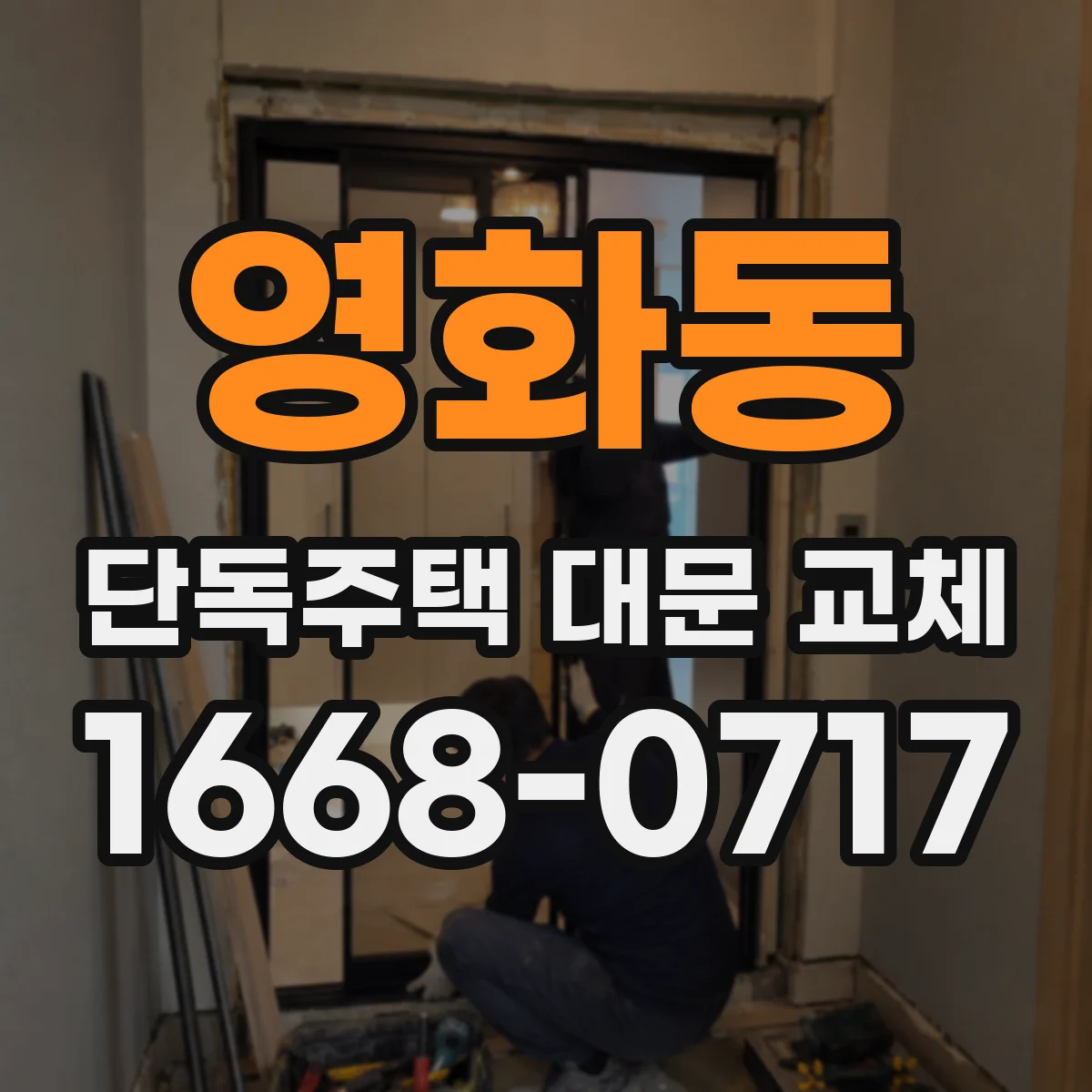 영화동 단독주택 대문 교체
