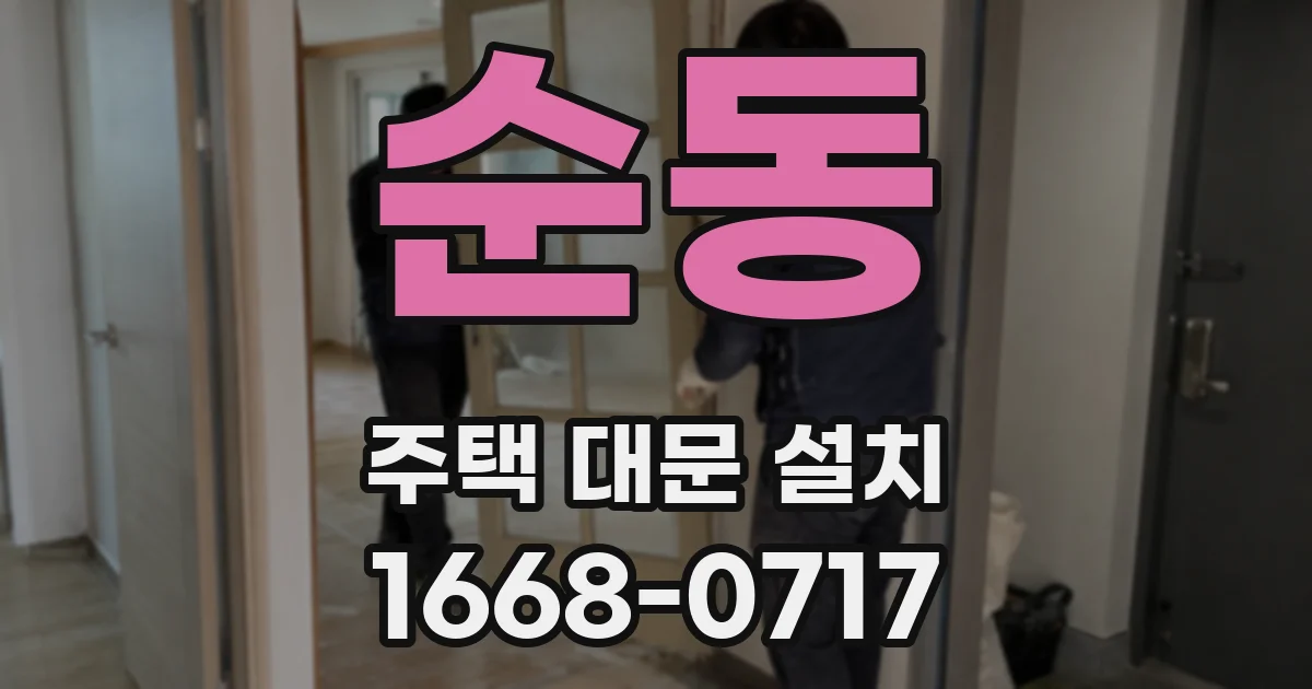 순동 주택 대문 설치