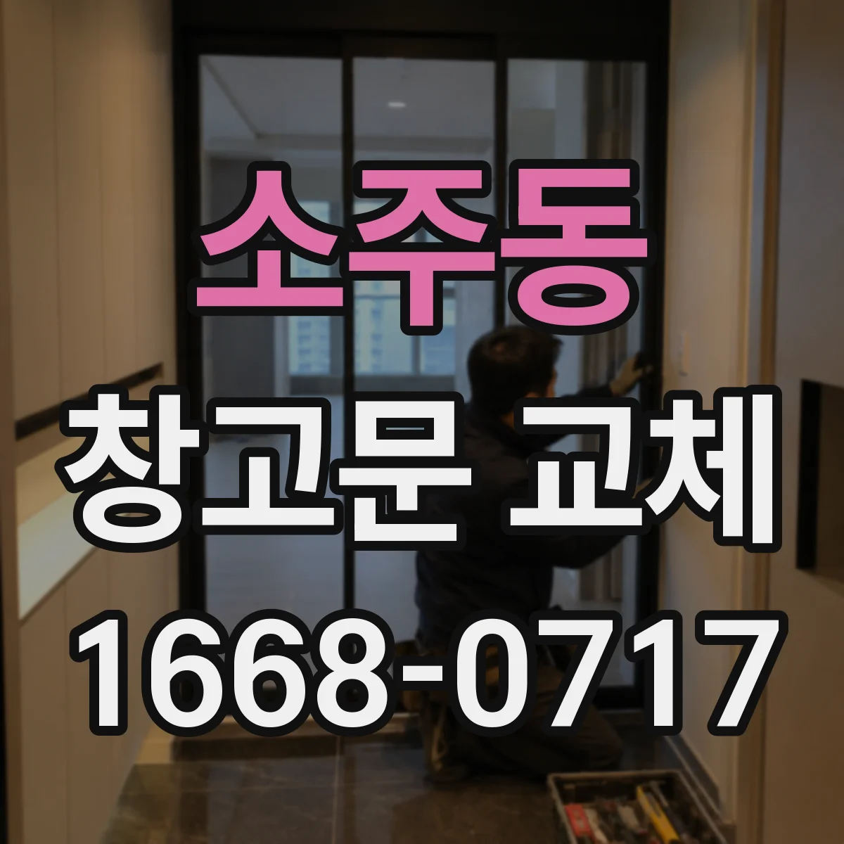 소주동 창고문 교체