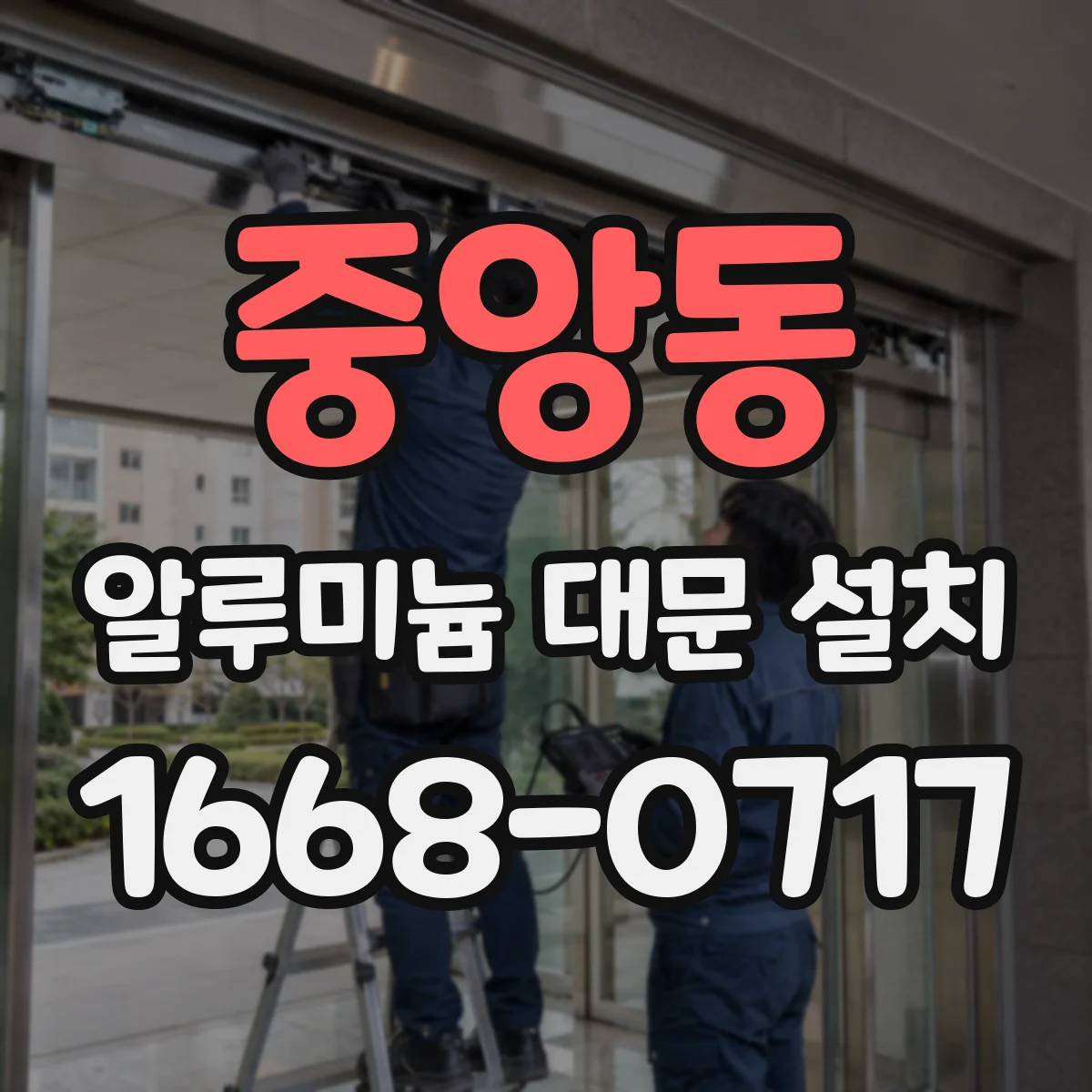 중앙동 알루미늄 대문 설치