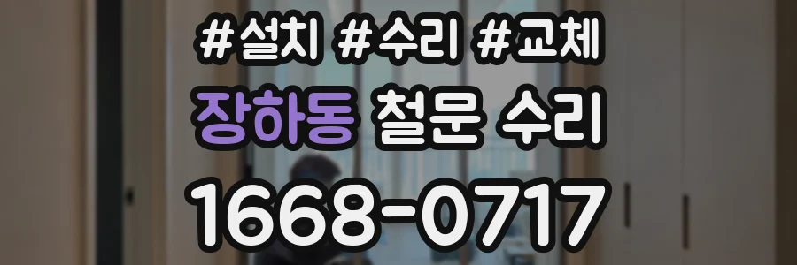 장하동 철문 수리